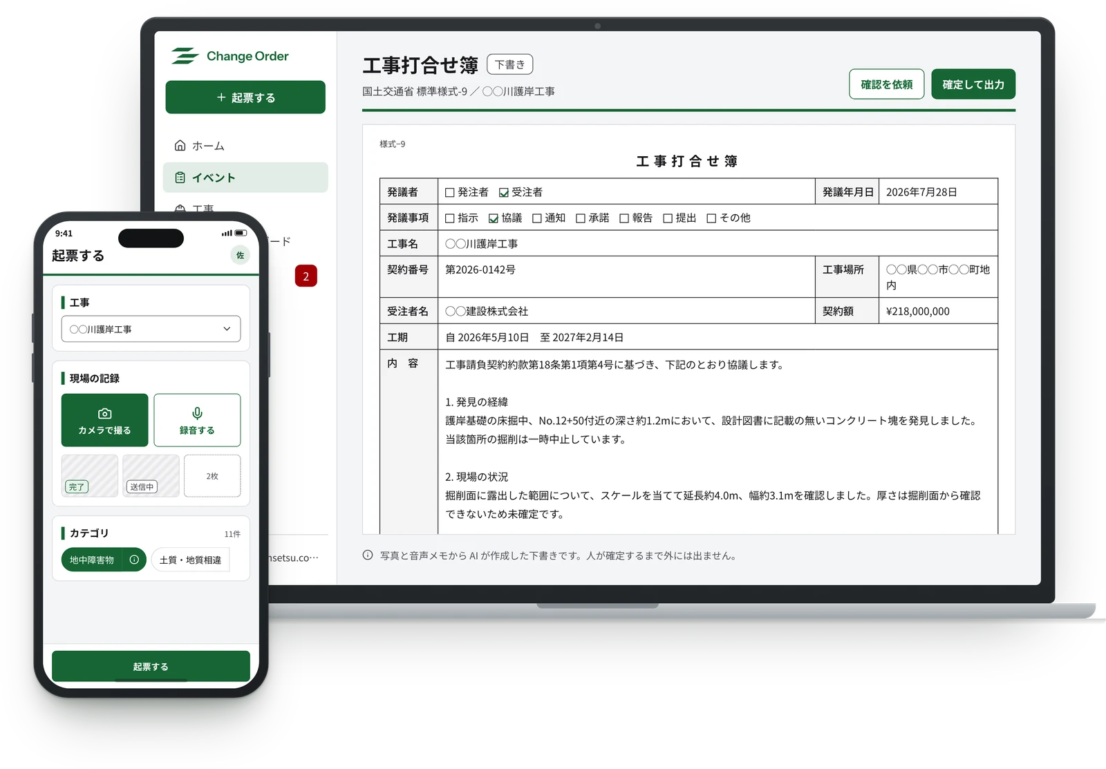 パソコンに表示された工事打合せ簿のドラフトと、スマートフォンの起票画面